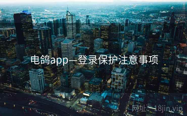 电鸽app—登录保护注意事项