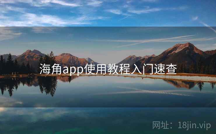 海角app使用教程入门速查