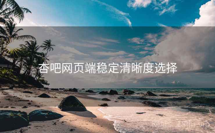 杏吧网页端稳定清晰度选择