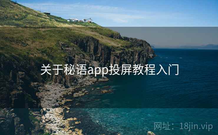 关于秘语app投屏教程入门